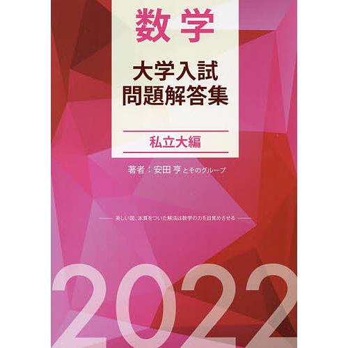数学大学入試問題解答集 2022私立大編