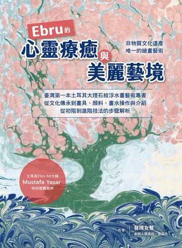 【電子書】Ebru的心靈療癒與美麗藝境：臺灣第一本土耳其大理石紋浮水藝術專書:從文化承到畫具、顏料、畫水操作與介紹:從初階到進階的步驟解析