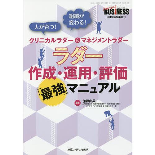 ラダー作成・運用・評価 最強 マニュアル 人が育つ 組織が変わる クリニカルラダー マネジメントラダー