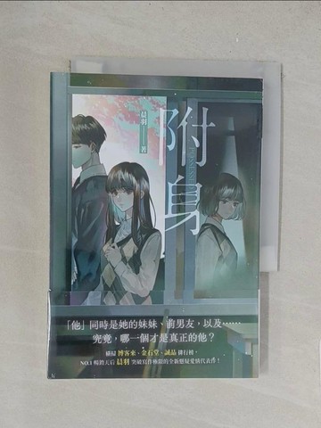 【書寶二手書T1／一般小說_TK7】附身_晨羽-作;ALOKI-繪