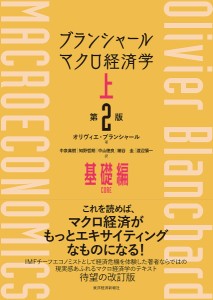 ブランシャールマクロ経済学 上 オリヴィエ・ブランシャール 中泉真樹 知野哲朗