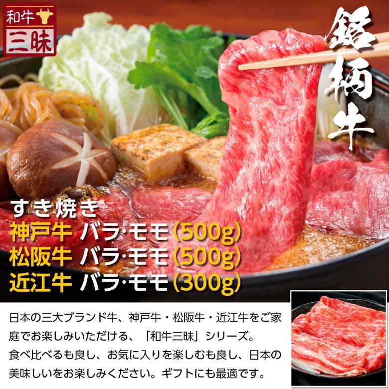 神戸牛 松阪牛 近江牛A5 A4 三大和牛 食べ比べ お取り寄せ すき焼き 牛 和牛 国産 肉 赤身 1kg 以上 冷凍 ギフト お歳暮 2023 冬ギフト バラ モモ 計 1.3kg