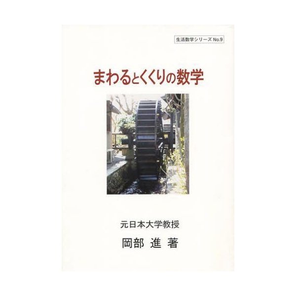 まわるとくくりの数学