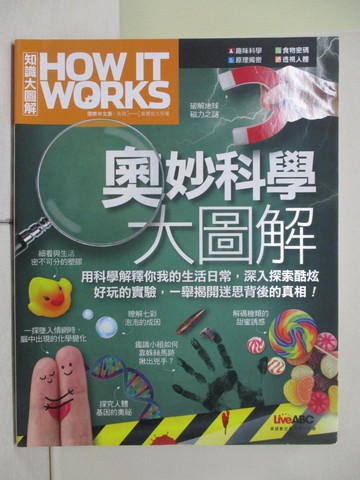 【書寶二手書T1／社會_ZIH】How It Works知識大圖解 奧妙科學大圖解：【純書版】_LiveABC編輯群