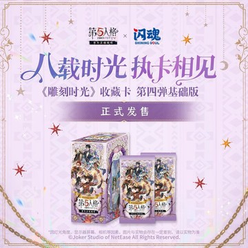 閃魂 第五人格《雕刻時光》系列收藏卡第四彈基礎版 卡牌遊戲周邊