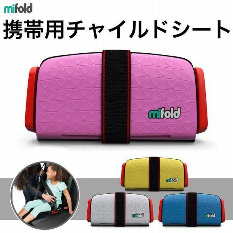 mifold 携帯用チャイルドシート マイフォールド | LINEブランド