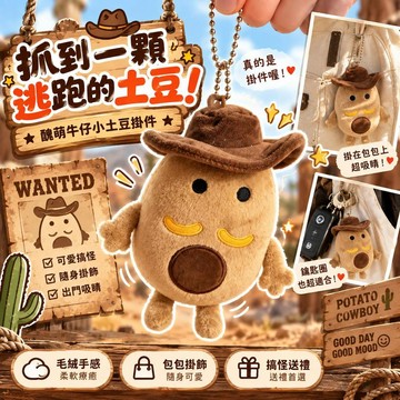 台灣出貨 搞怪醜萌土豆先生毛絨公仔吊飾 牛仔帽馬鈴薯小玩偶 包包掛件 書包掛飾 鑰匙圈 療癒公仔 生日交換禮物 小禮物