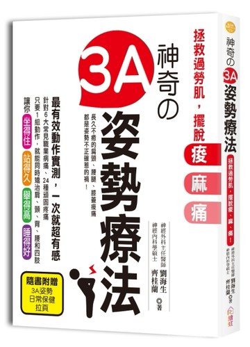 神奇の3A姿勢療法[二手書_良好]