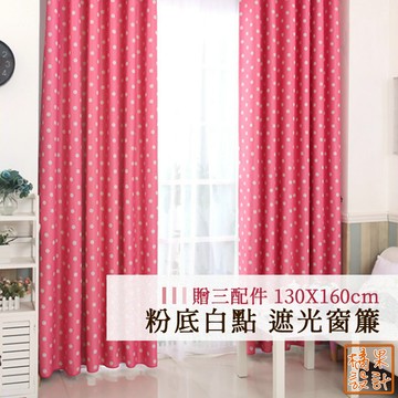 【橘果設計】粉底白點 遮光窗簾 寬130x高160cm 單片售 贈三配件 捲簾 百葉窗門簾 羅馬桿 遮陽 CW309