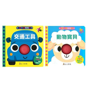 ✨現貨快出✨甄寶貝✨ 上人文化 按一按吱吱叫 動物寶貝 交通工具
