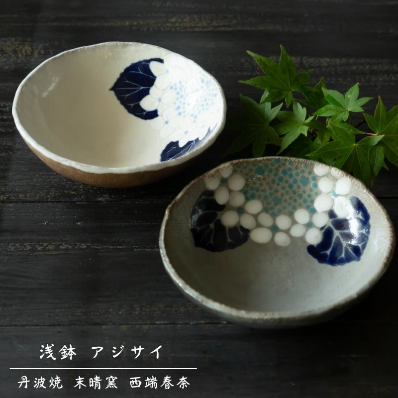 丹波焼 末晴窯 西端春奈 作 浅鉢 アジサイ プレート 小鉢 中鉢 丹波焼 末晴窯 西端春奈 作 浅鉢 アジサイ プレート 小鉢 中鉢