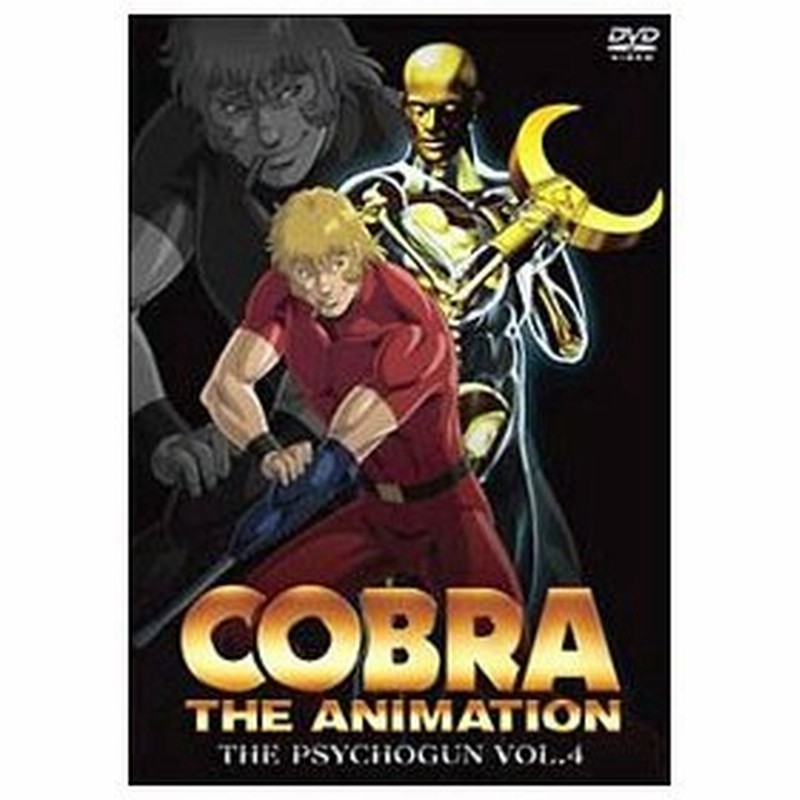 Dvd ｃｏｂｒａ ｔｈｅ ａｎｉｍａｔｉｏｎ コブラ ザ サイコガン ｖｏｌ ４ 通販 Lineポイント最大0 5 Get Lineショッピング