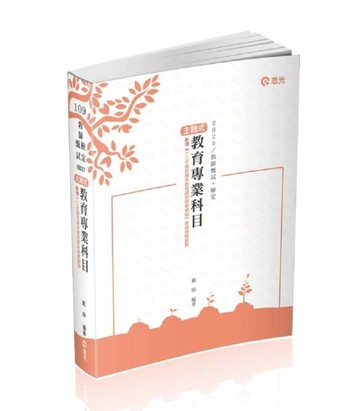 主題式教育專業科目（教師甄試．教師檢定考試適用）[二手書_全新]