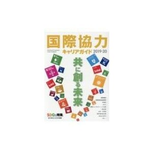 国際協力キャリアガイド 2019‐20 共に創る未来   雑誌  〔ムック〕