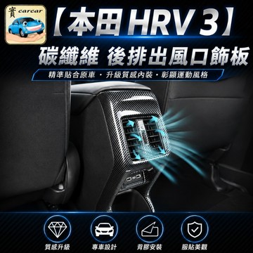 適用於新HRV 後出風口碳纖紋路飾板 honda hrv防踢飾板 碳纖維飾板 本田 油電HRV出風口改裝 防刮飾板