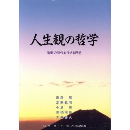 人生観の哲学 激動の時代を生きる思想／田路慧(編者)