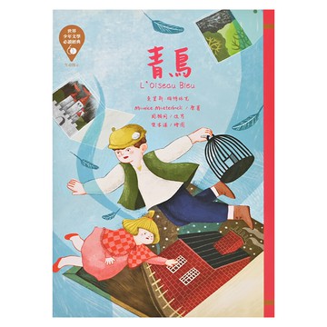 東方出版社 世界少年文學必讀經典60 青鳥 注音版  東方  莫里斯.梅特林克  1本  世界少年文學必讀經典