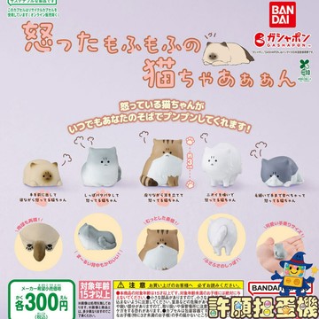 『現貨』 氣死毛貓了 全5種 扭蛋 轉蛋 BANDAI 貓 公仔 【許願扭蛋機】
