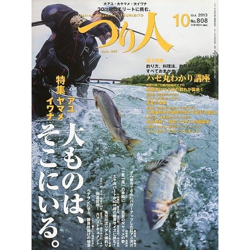 つり人　２０１３年１０月号　Ｎｏ．８０８　＜送料無料＞