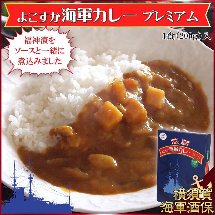 調味商事 よこすか海軍カレープレミアム 200g