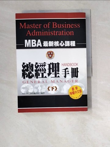 【書寶二手書T7／財經企管_W6N】總經理手冊(下)_MBA核心課程
