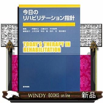 今日のリハビリテーション指針