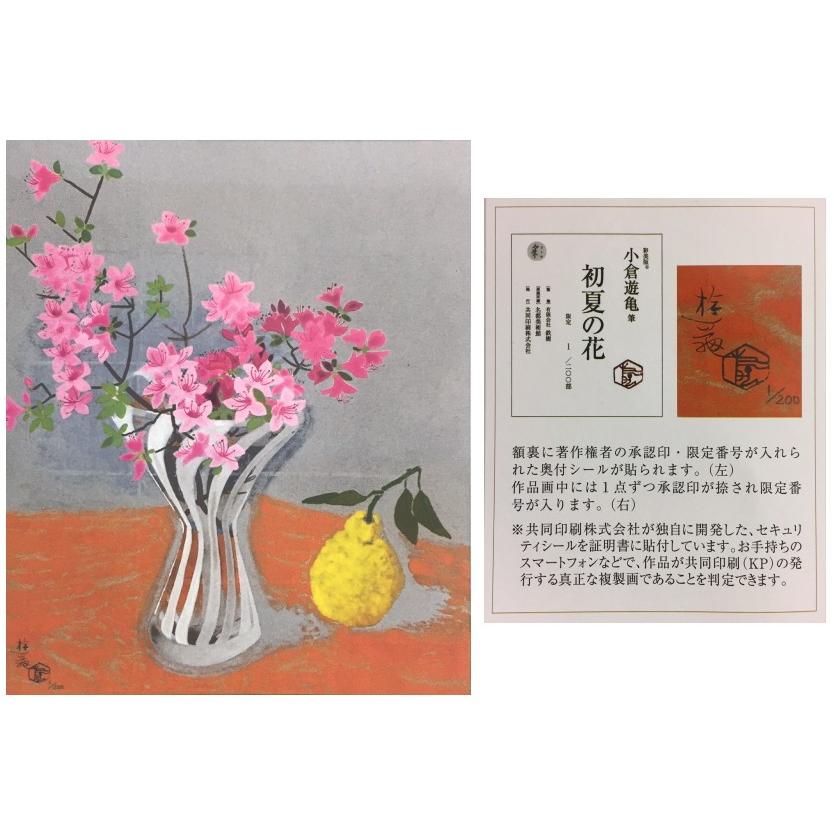 小倉遊亀　『初夏の花』　彩美版・シルクスクリーン手刷り・プラチナ泥使用
