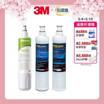 3M S003 DIY淨水器替換濾心1入+樹脂軟水濾心1入+PP濾心1入(超值3入組) 等同L22濾心組