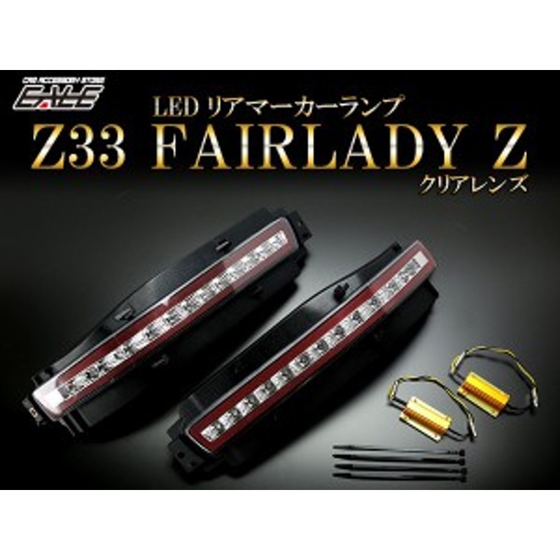 NISSAN Z33 フェアレディZ LED リア マーカー テールランプ バック ...