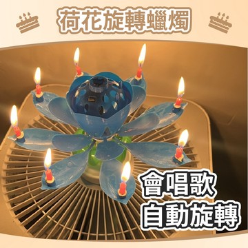 【台灣現貨】24H現貨出貨附發票 旋轉音樂蠟燭 荷花蠟燭 蓮花蠟燭 生日蠟燭  慶生蠟燭 生日禮物 開花蠟燭 造型蠟燭