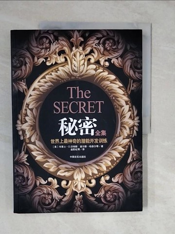 【書寶二手書T6／心理_ZL8】秘密全集:世界上最神奇的潛能開發訓練_簡體_華萊士.沃特斯