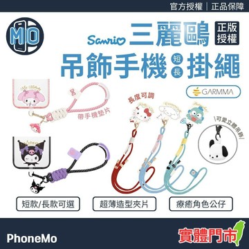 GARMMA 三麗鷗正版授權 結繩系列 公仔吊飾手機防丟掛繩 / 背帶 手機掛繩 造型夾片 手鍊 手機鍊 手機短掛繩