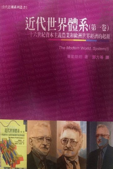 近代世界體系（I）[二手書_良好]