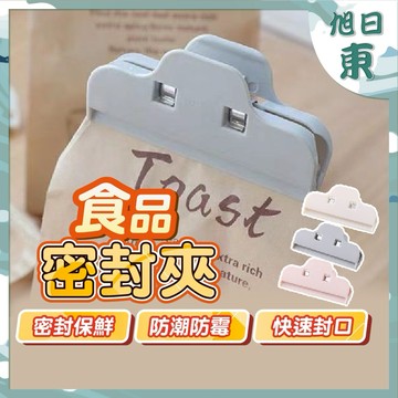 【台灣現貨⚡速發】食品密封夾 食物密封夾 零食收納 封口夾 多功能夾 垃圾袋夾 茶葉封口夾 奶粉封口夾 食品分裝夾 夾子