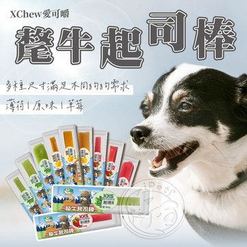 【汪喵派對】X Chew 愛可嚼氂牛起司棒 寵物零食 寵物點心 狗狗潔牙骨 狗潔牙 寵物磨牙  磨牙點心 狗零食 潔牙棒