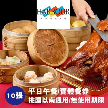 【漢來海港】平日午餐券10張(桃園台中台南高雄通用)(寄送實體券)