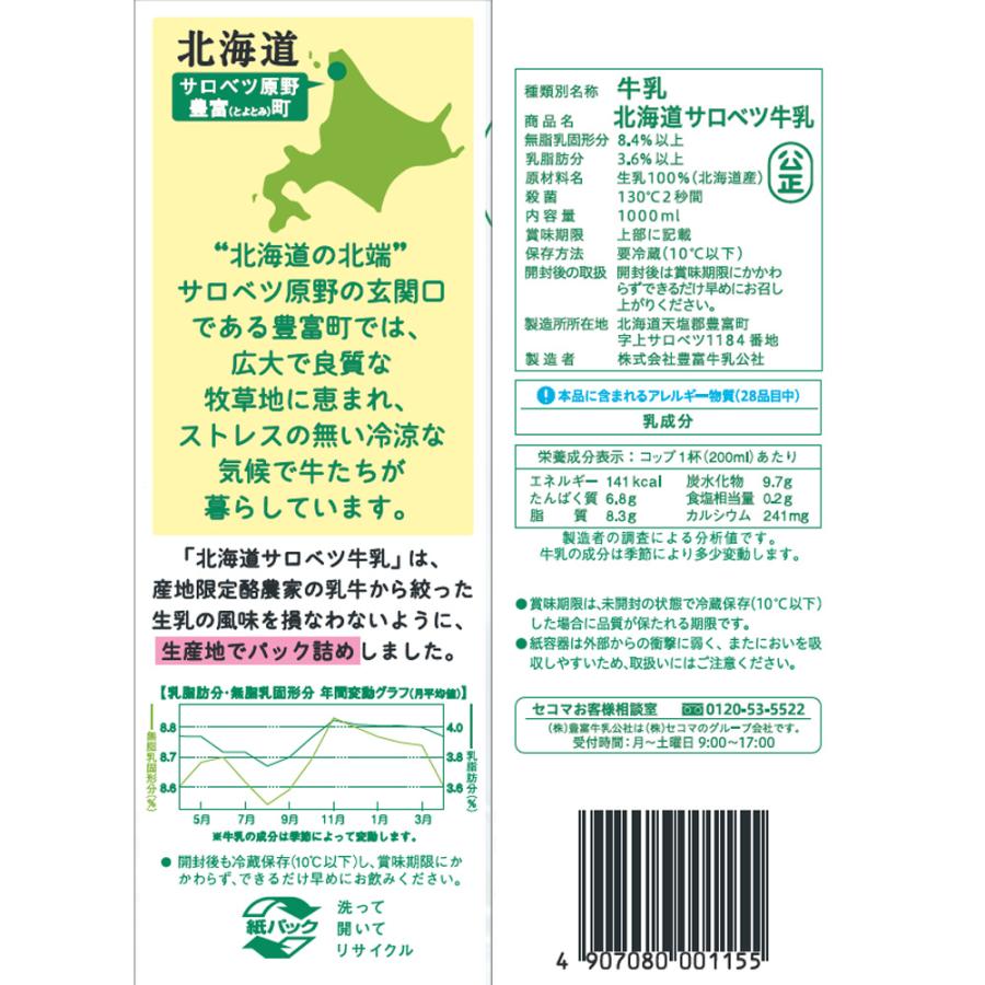 冷蔵 セコマ 北海道サロベツ牛乳 1000ml×3本