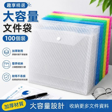 趣享精選 大容量文件袋 耐用 高顏值 100個文件袋透明塑料a4加厚大容量按扣試卷收納袋學生用檔案資料 試卷文件收納