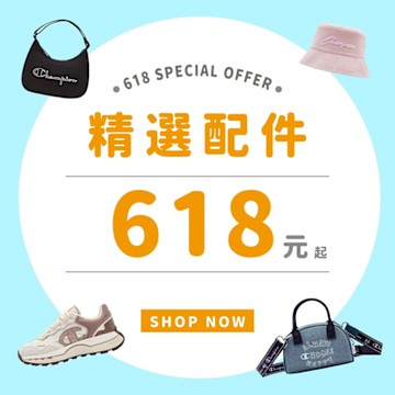 Champion官方直營 618年中慶 精選配件 618元起