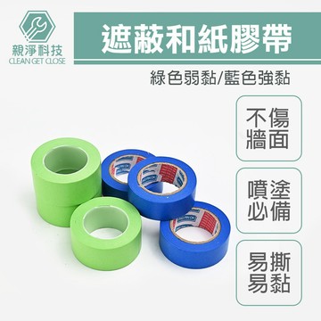 台灣現貨！遮蔽膠帶 和紙膠帶 不殘膠 油漆噴塗 紙貼布 菊水紙膠帶 強黏弱黏 膠帶 TAPE DIY施工 耐用防護