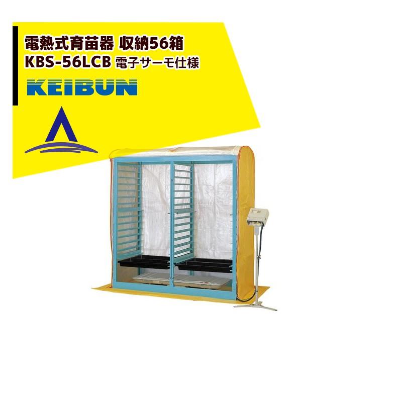 啓文社製作所 KEIBUN 複合蒸気式育苗器 電熱式ヒーター 収納箱数 棚