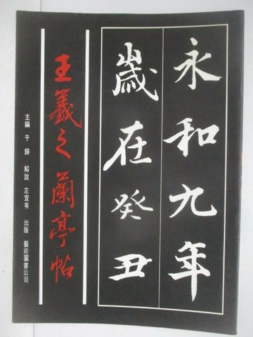 【書寶二手書T1／藝術_V76】王羲之蘭亭帖