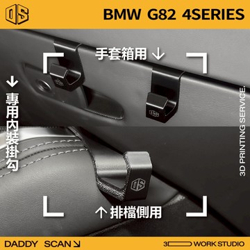 【老爸印印】BMW G82 4 Series 內裝掛勾 排檔掛勾 手套箱掛勾 掛勾 收納 3D列印 車用掛勾 寶馬