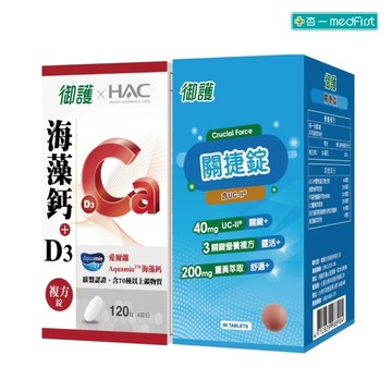 【行動升級組】御護xHAC 海藻鈣+D3複方錠120錠 / 關捷錠 60錠【杏一】