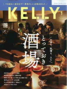  KELLY編集部   KELLY (ケリー) 2024年 1月号