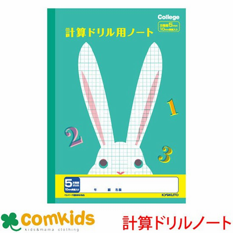 カレッジアニマル 計算ドリル用ノート５ｍｍ方眼 日本ノート キョクトウ Lp50 算数 ノート 小学生 文房具 通販 Lineポイント最大0 5 Get Lineショッピング