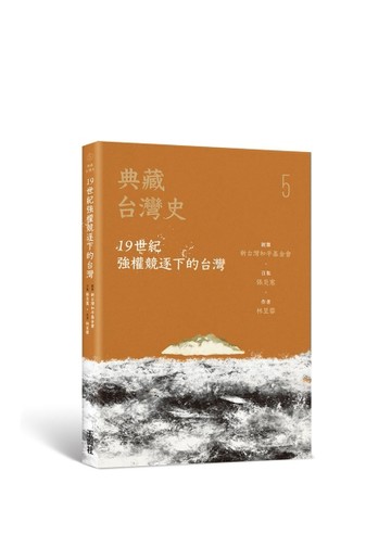 典藏台灣史（五）：19世紀強權競逐下的台灣[二手書_良好]
