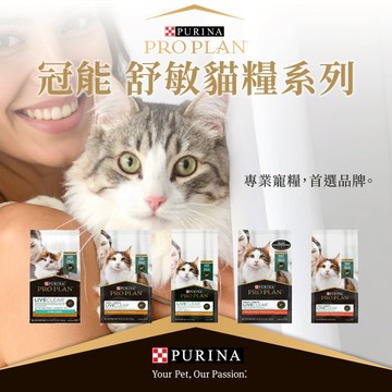 [承佳] PROPLAN 冠能 舒敏系列 貓飼料 降低過敏 成幼貓 貓糧