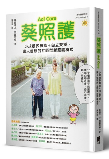 葵照護Aoi Care：小規模多機能＋自立支援，讓人信賴的社區型新照護模式[二手書_良好]