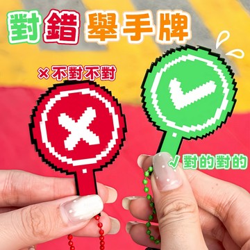 隔日到貨⚡對錯舉手牌 對錯舉牌掛件 對錯牌钥匙扣 舉牌 網紅打分牌 對錯牌 打分牌 包包掛件 創意掛飾 牌子 拍照道具